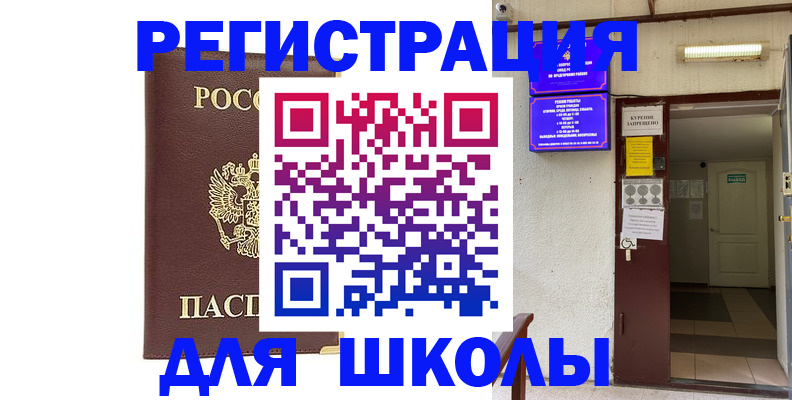 временная регистрация для школы в Мензелинске